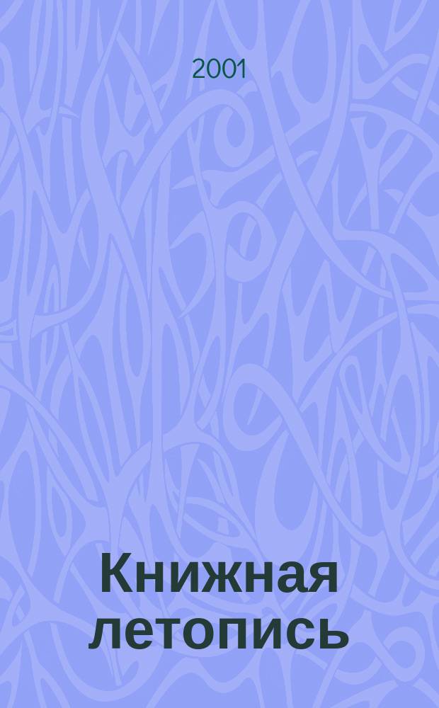 Книжная летопись : Орган гос. библиографии. 2001, № 21