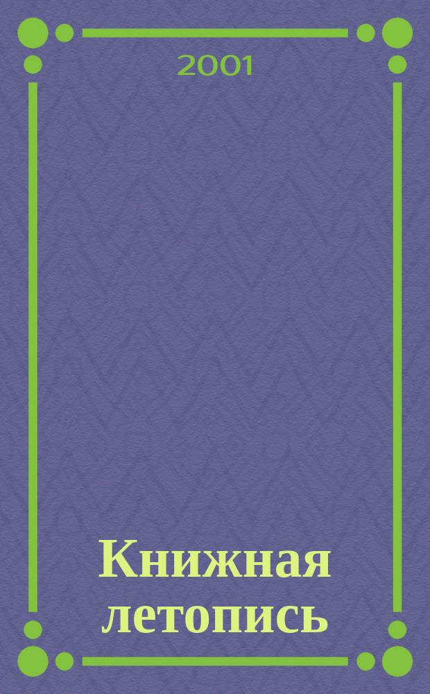 Книжная летопись : Орган гос. библиографии. 2001, № 22