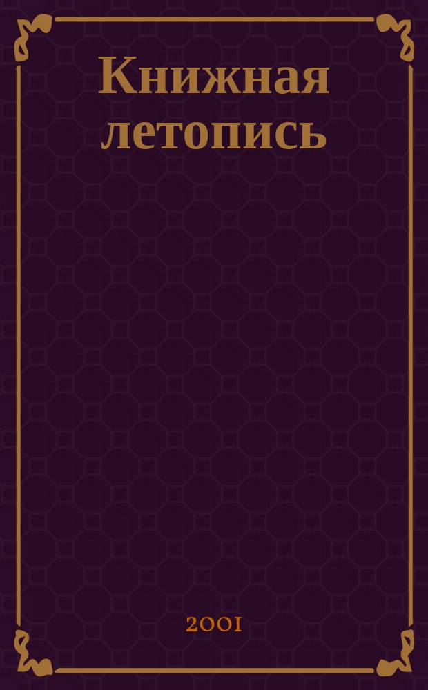 Книжная летопись : Орган гос. библиографии. 2001, № 23