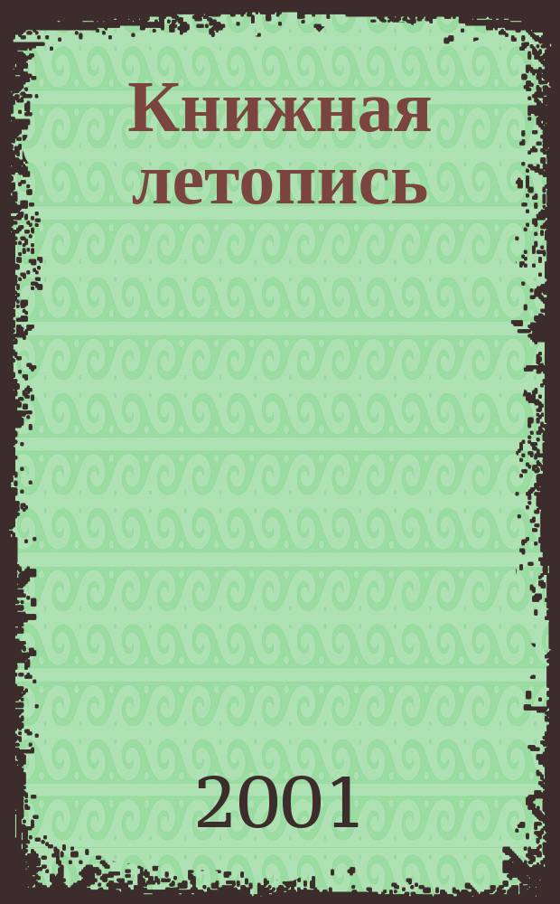 Книжная летопись : Орган гос. библиографии. 2001, № 25