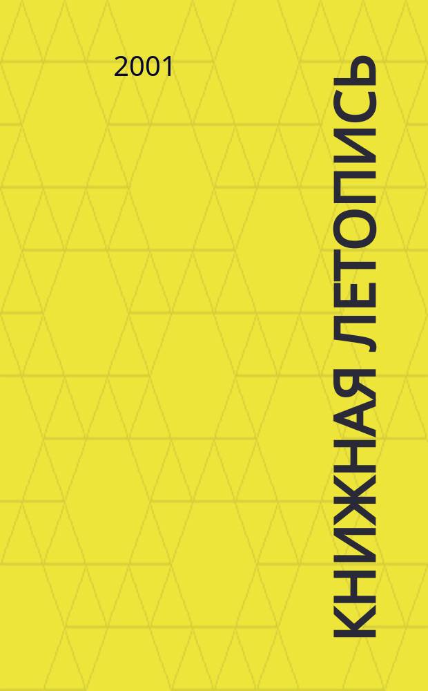 Книжная летопись : Орган гос. библиографии. 2001, № 26