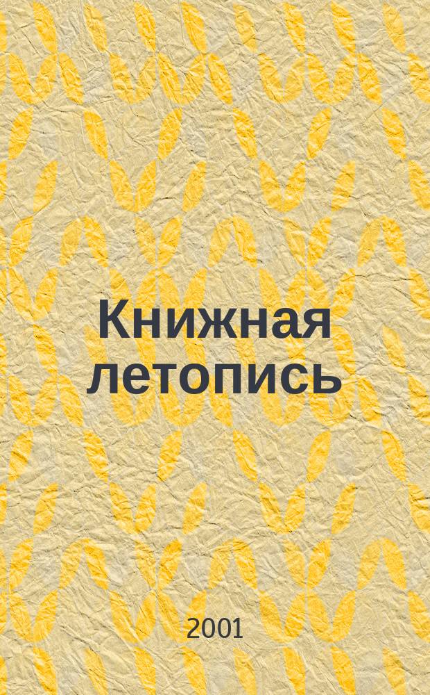 Книжная летопись : Орган гос. библиографии. 2001, № 32
