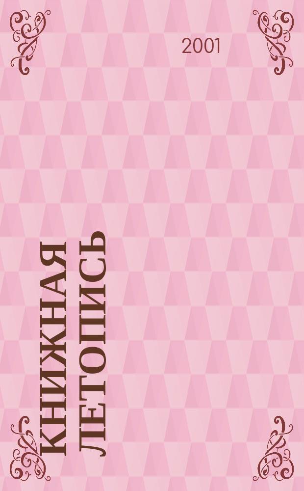 Книжная летопись : Орган гос. библиографии. 2001, № 36
