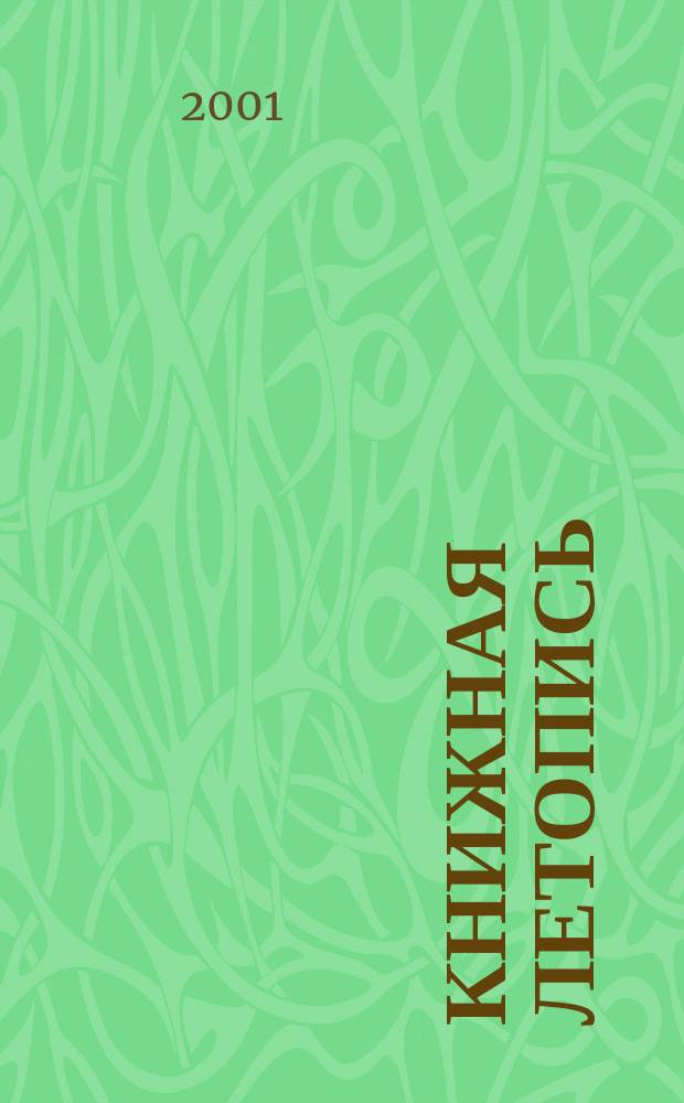 Книжная летопись : Орган гос. библиографии. 2001, № 39