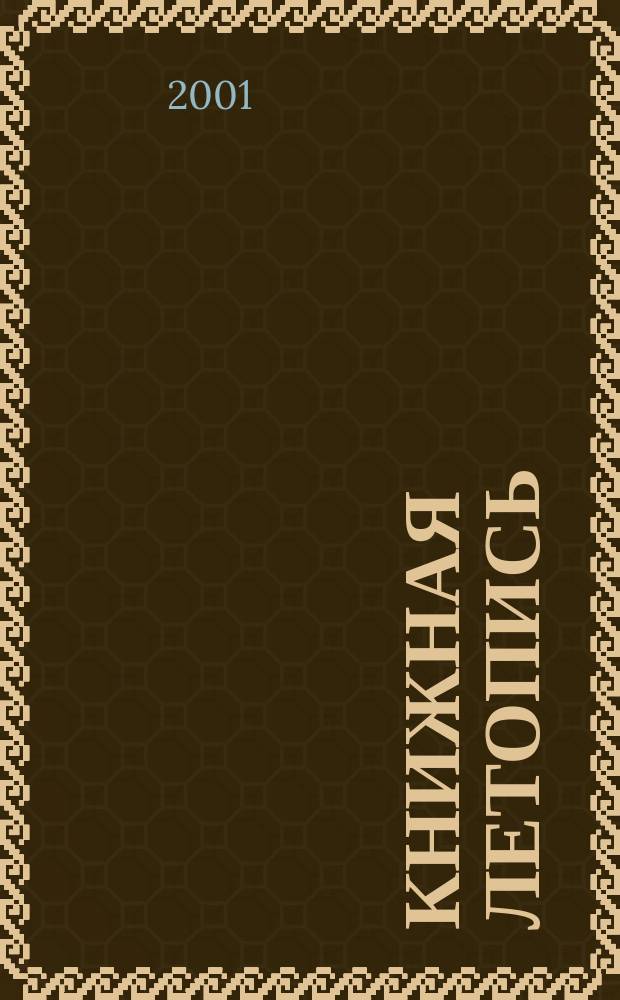 Книжная летопись : Орган гос. библиографии. 2001, № 51
