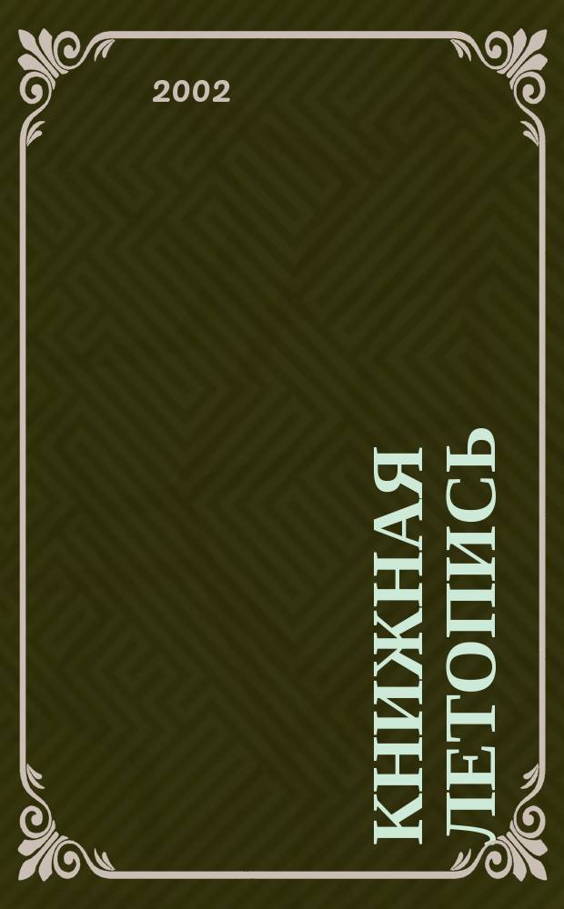 Книжная летопись : Орган гос. библиографии. 2001, вспом. указ. к № 40-52