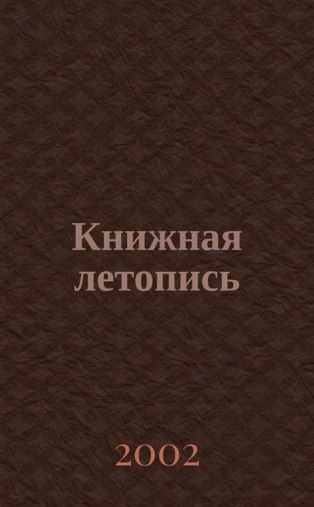 Книжная летопись : Орган гос. библиографии. 2002, № 2
