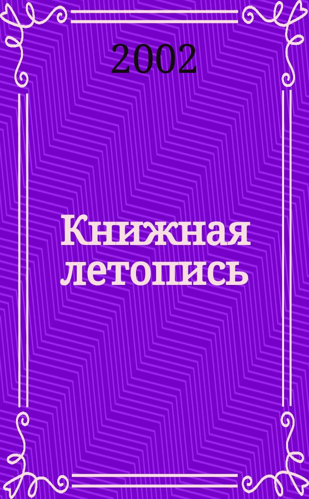 Книжная летопись : Орган гос. библиографии. 2002, № 3