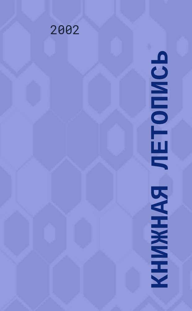 Книжная летопись : Орган гос. библиографии. 2002, № 4