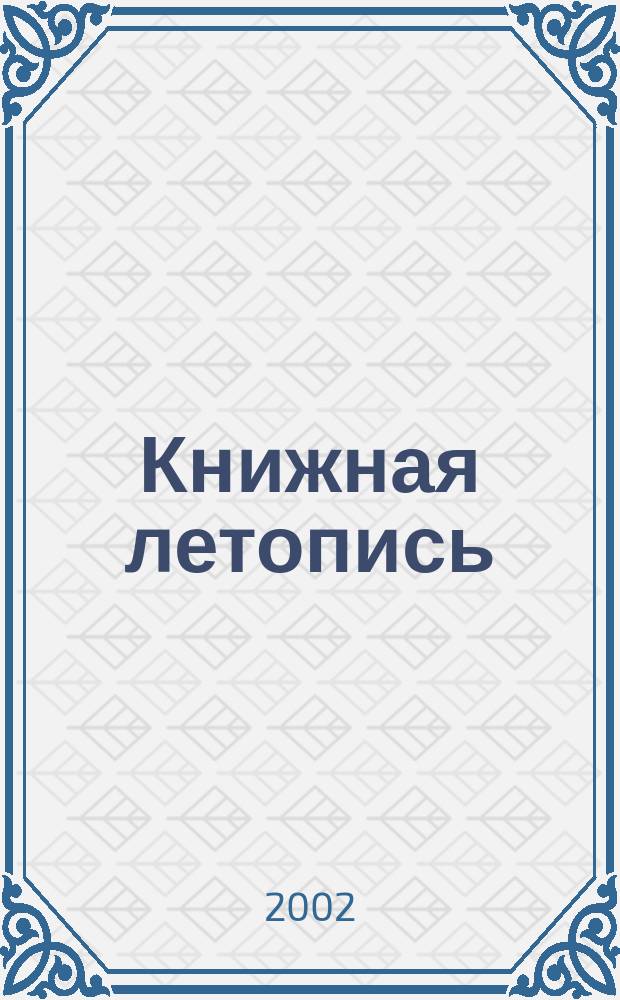 Книжная летопись : Орган гос. библиографии. 2002, № 8