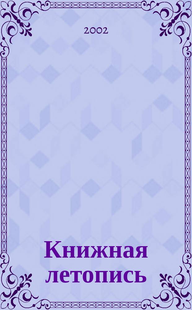 Книжная летопись : Орган гос. библиографии. 2002, № 17