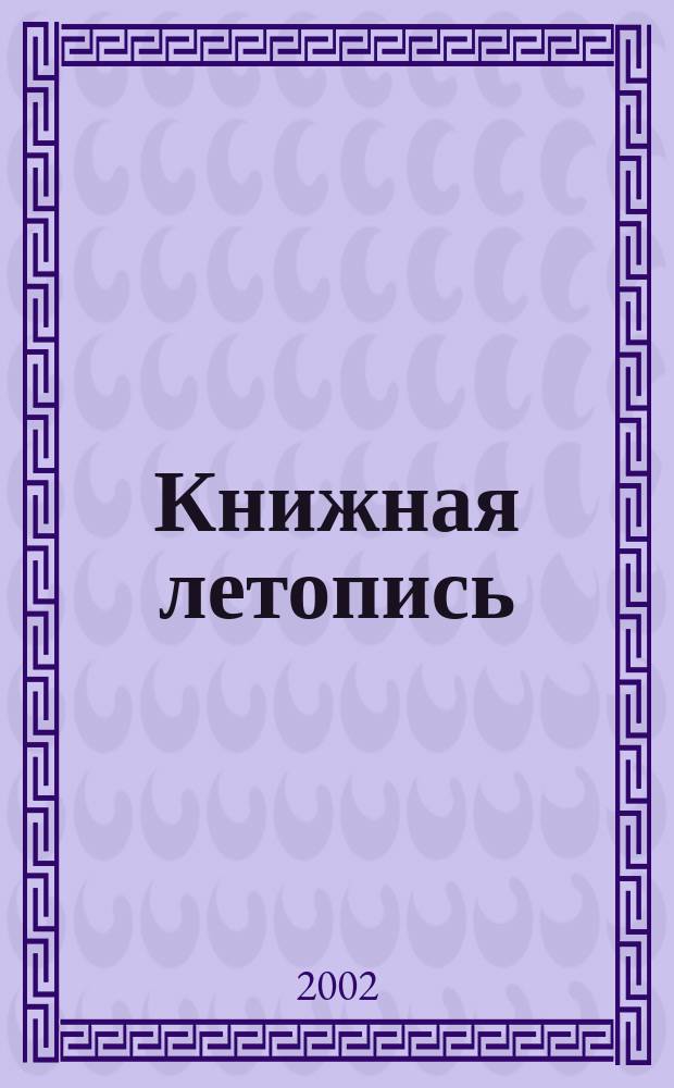 Книжная летопись : Орган гос. библиографии. 2002, № 22