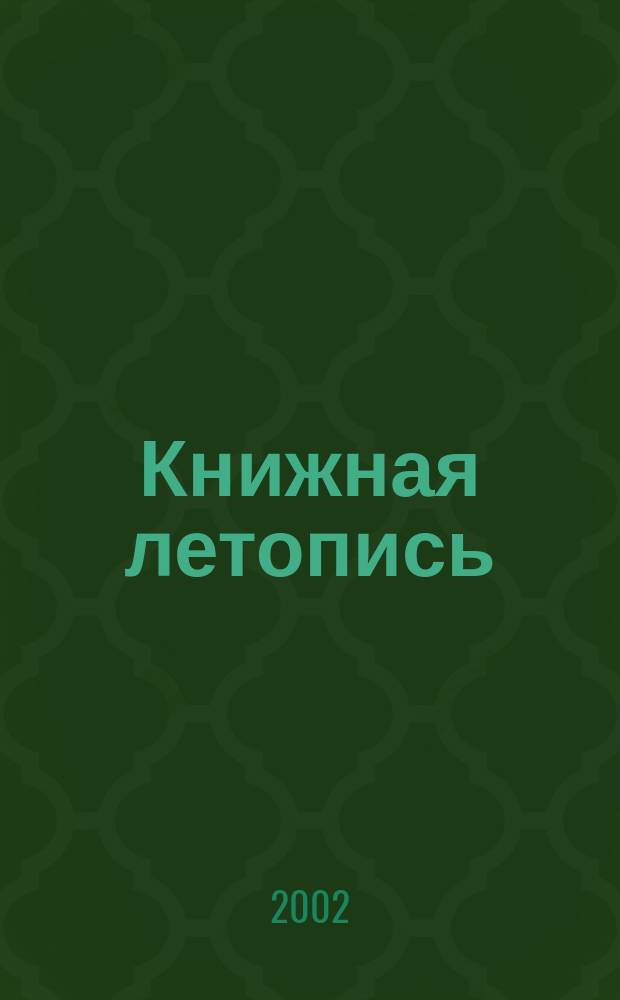 Книжная летопись : Орган гос. библиографии. 2002, № 35
