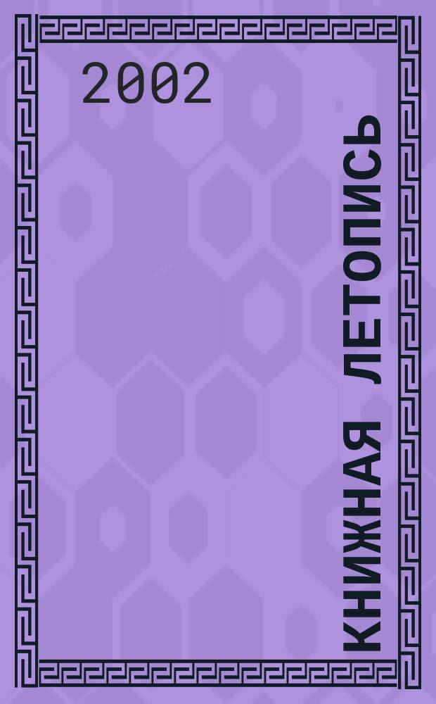 Книжная летопись : Орган гос. библиографии. 2002, № 36