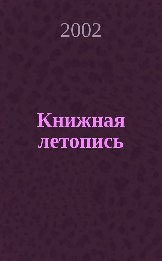 Книжная летопись : Орган гос. библиографии. 2002, № 37