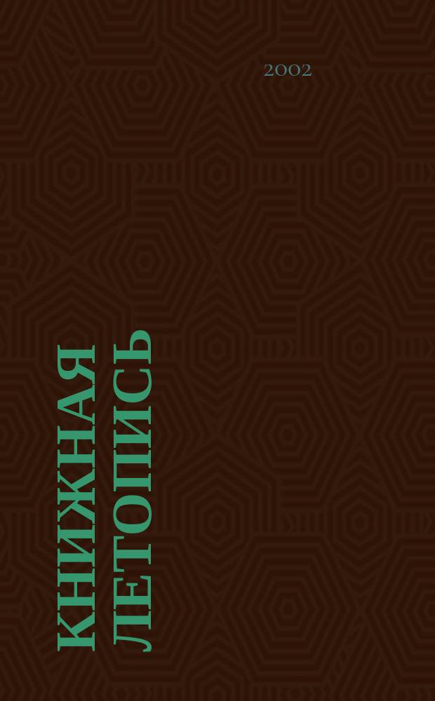 Книжная летопись : Орган гос. библиографии. 2002, № 38