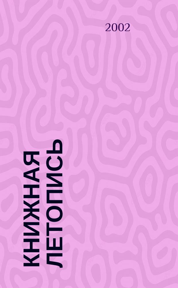 Книжная летопись : Орган гос. библиографии. 2002, № 39