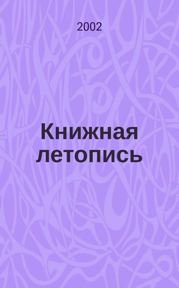 Книжная летопись : Орган гос. библиографии. 2002, № 44