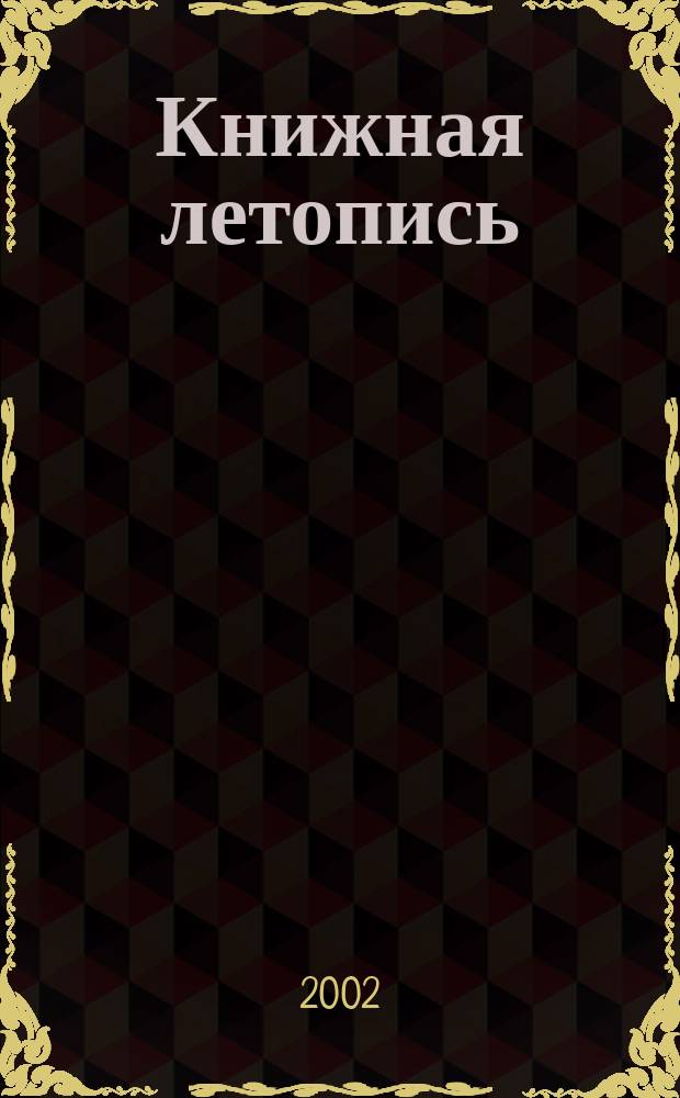 Книжная летопись : Орган гос. библиографии. 2002, № 47