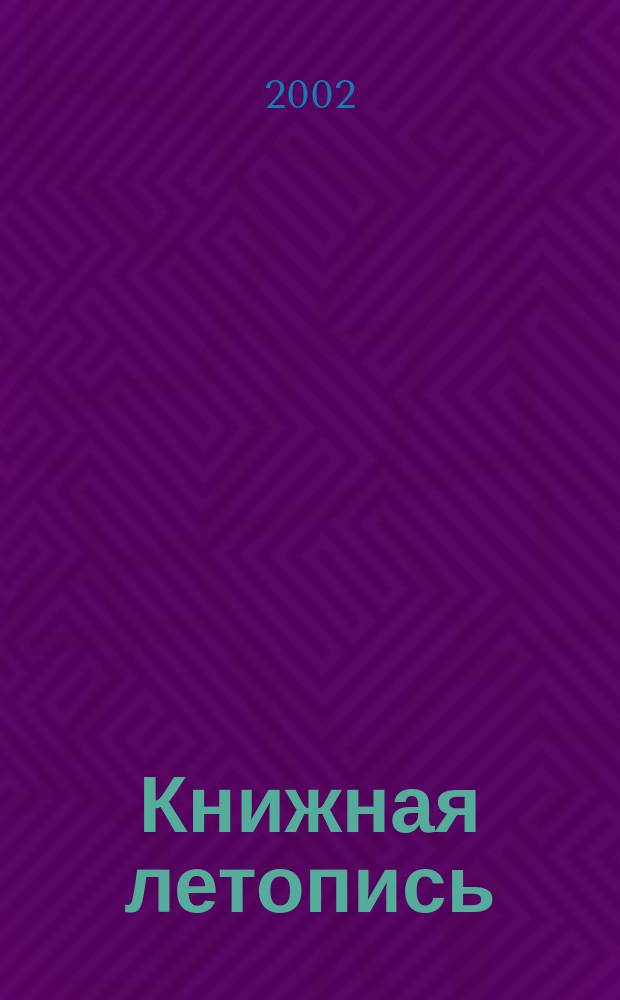 Книжная летопись : Орган гос. библиографии. 2002, № 50