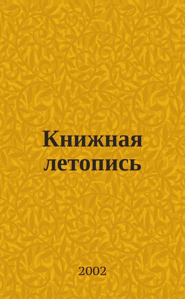 Книжная летопись : Орган гос. библиографии. 2002, вспом. указ. к № 1-13