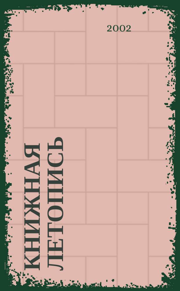 Книжная летопись : Орган гос. библиографии. 2002, вспом. указ. к № 27-39