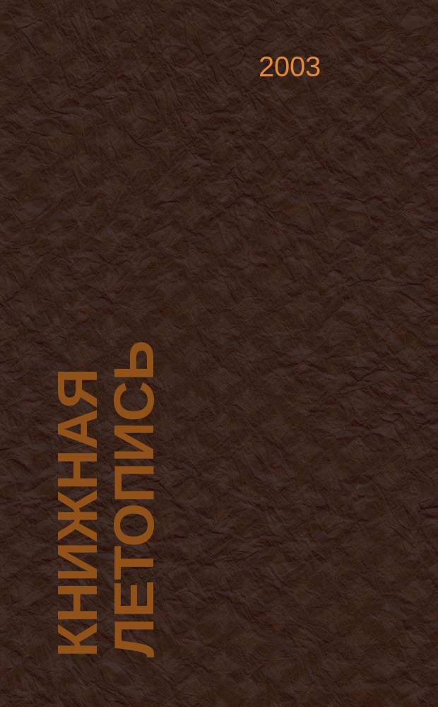 Книжная летопись : Орган гос. библиографии. 2002, указ. сер., ч. 1