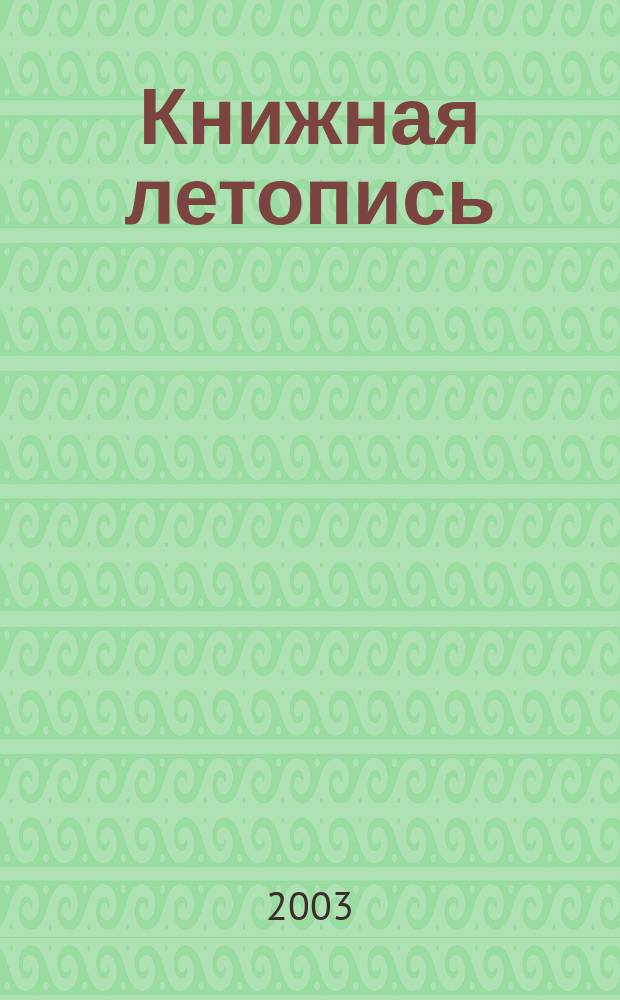 Книжная летопись : Орган гос. библиографии. 2003, № 1