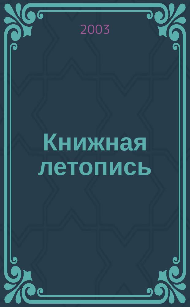 Книжная летопись : Орган гос. библиографии. 2003, № 4