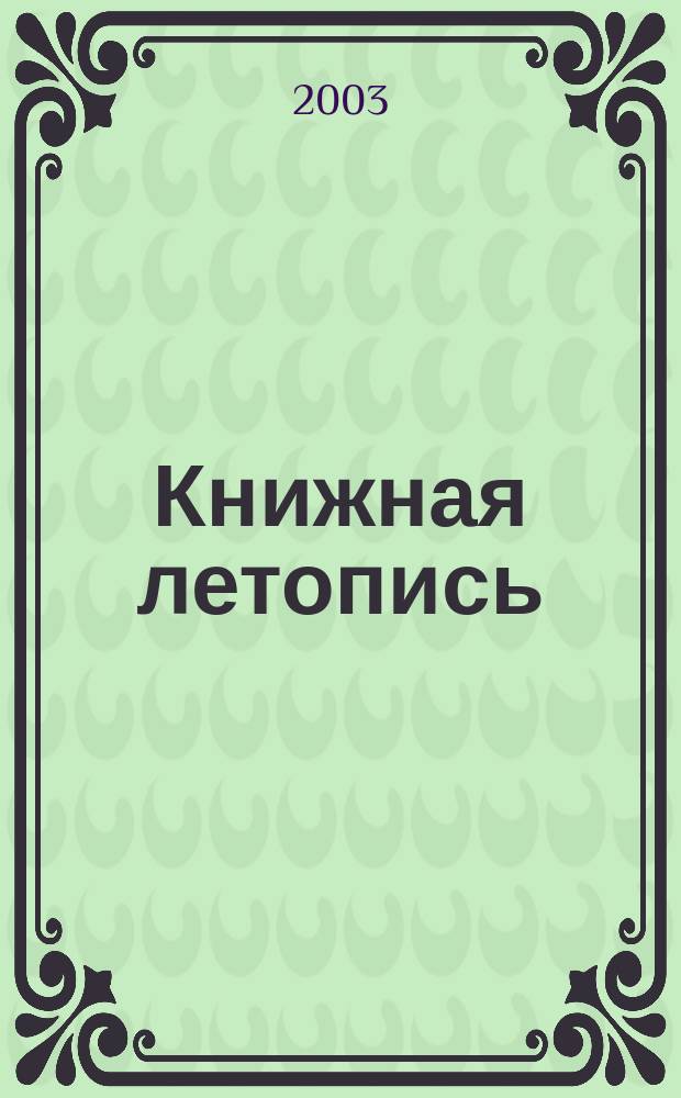 Книжная летопись : Орган гос. библиографии. 2003, № 7