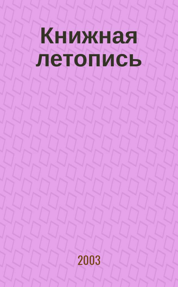 Книжная летопись : Орган гос. библиографии. 2003, № 9
