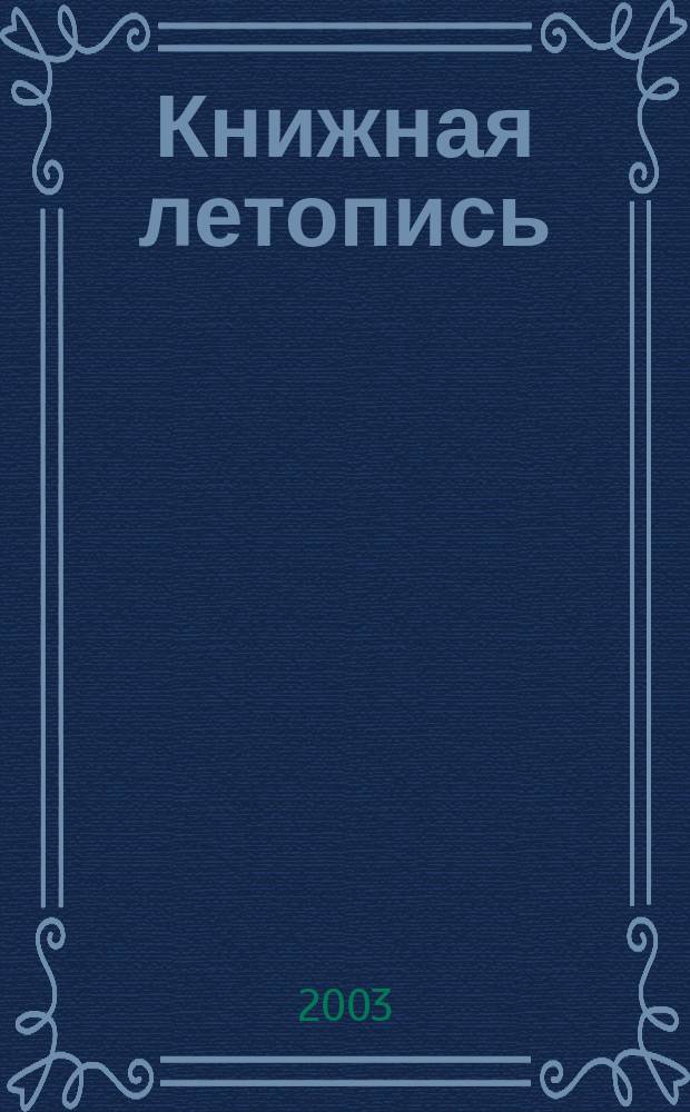Книжная летопись : Орган гос. библиографии. 2003, № 12