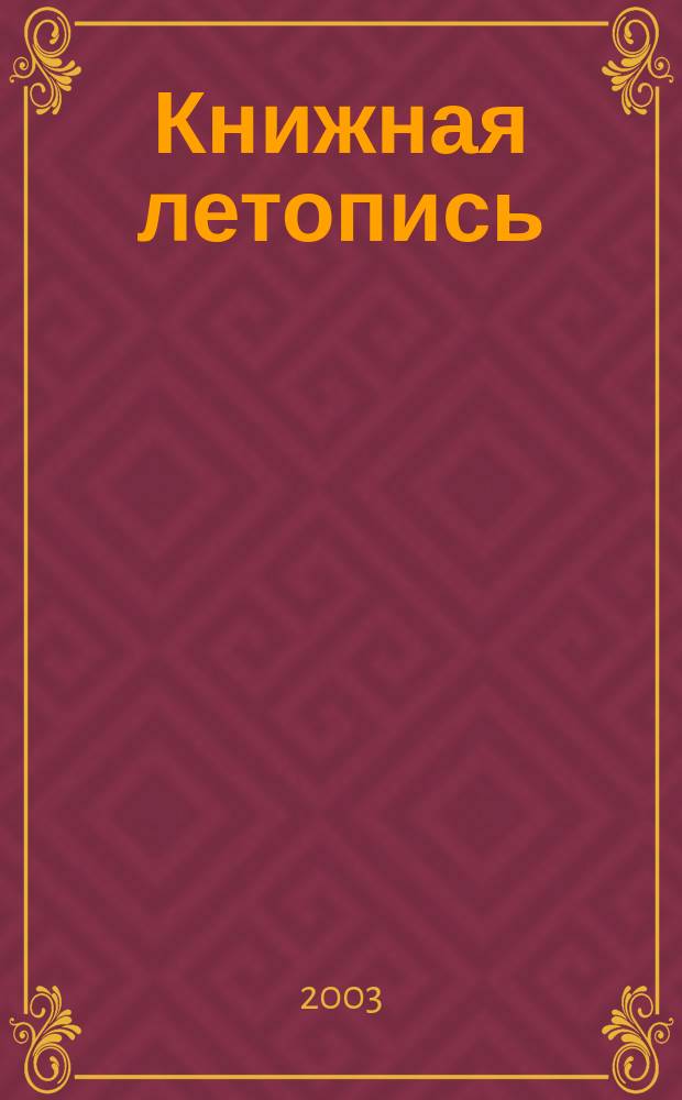 Книжная летопись : Орган гос. библиографии. 2003, № 13
