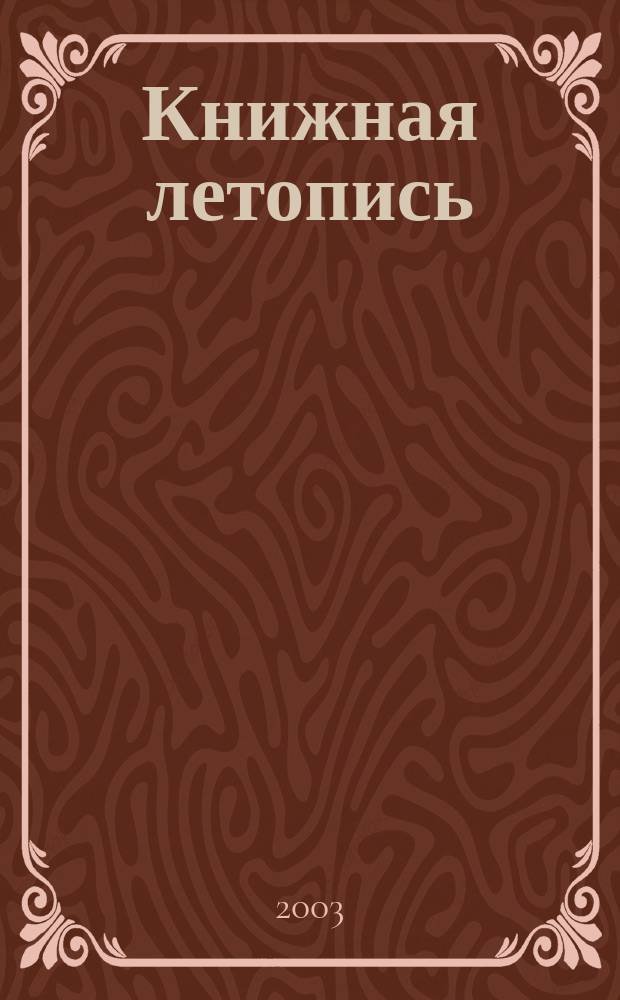Книжная летопись : Орган гос. библиографии. 2003, № 15