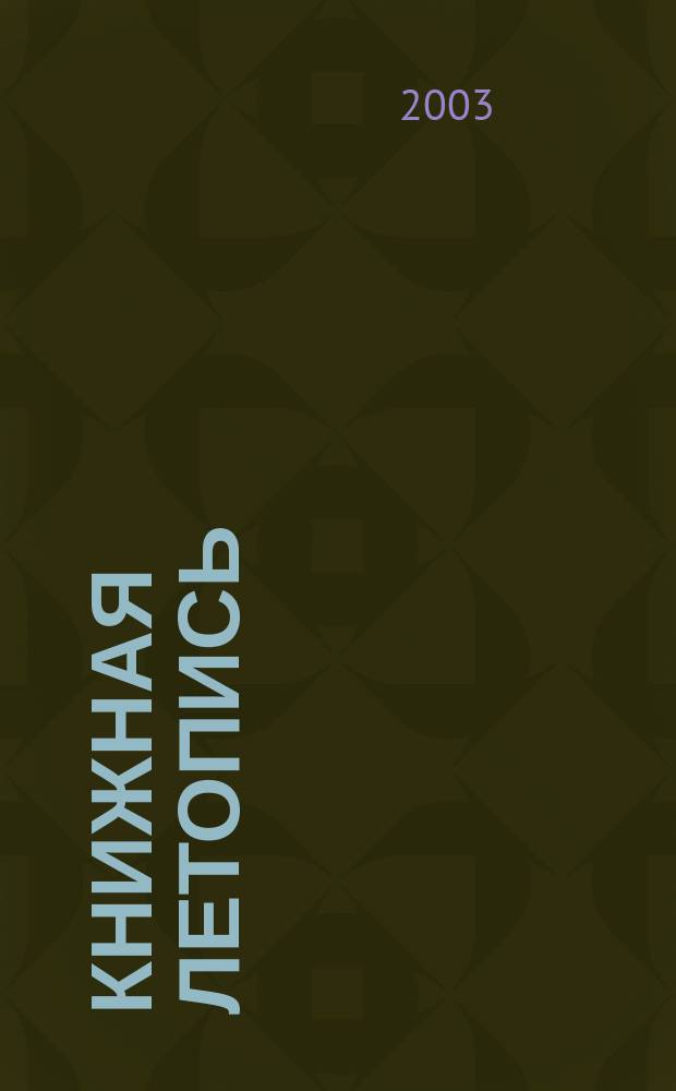 Книжная летопись : Орган гос. библиографии. 2003, № 16