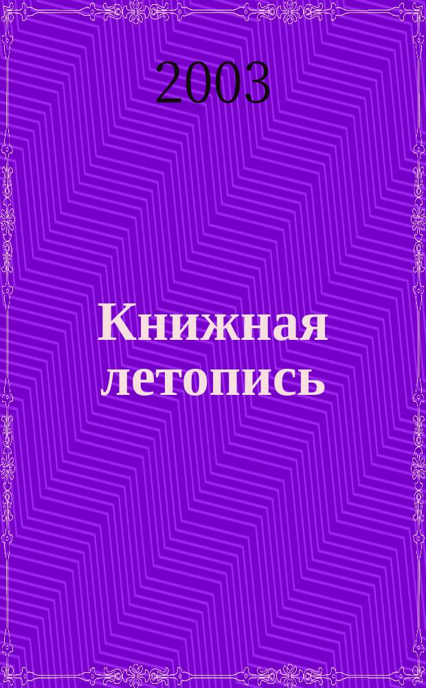 Книжная летопись : Орган гос. библиографии. 2003, № 18