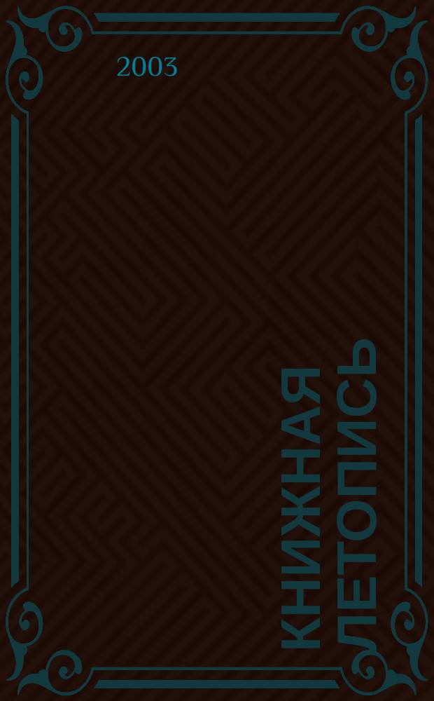 Книжная летопись : Орган гос. библиографии. 2003, № 19