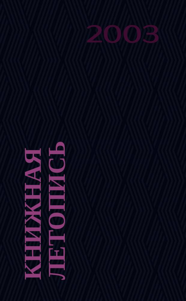 Книжная летопись : Орган гос. библиографии. 2003, № 29