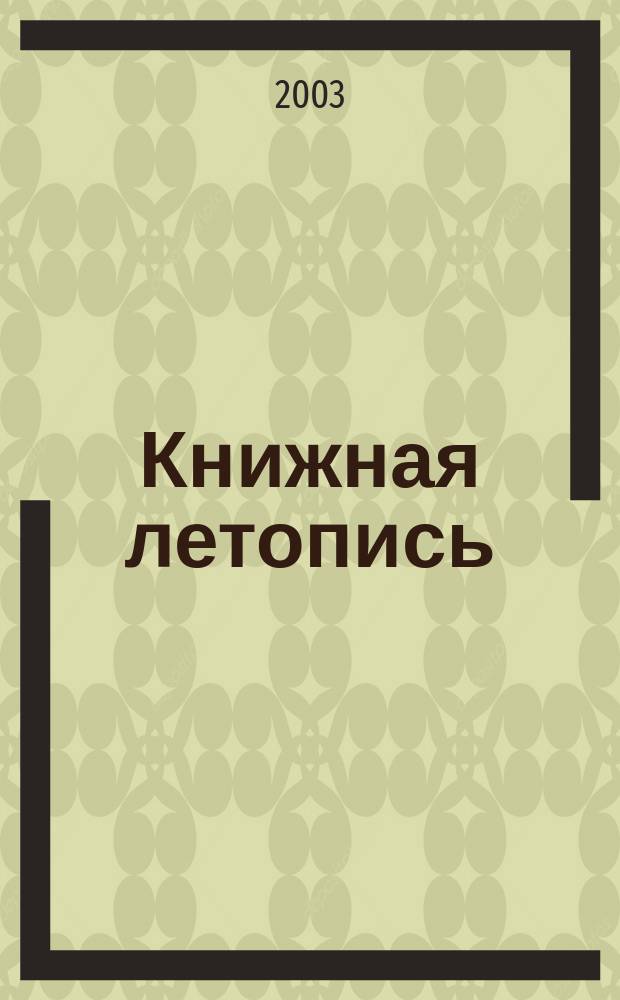 Книжная летопись : Орган гос. библиографии. 2003, № 30