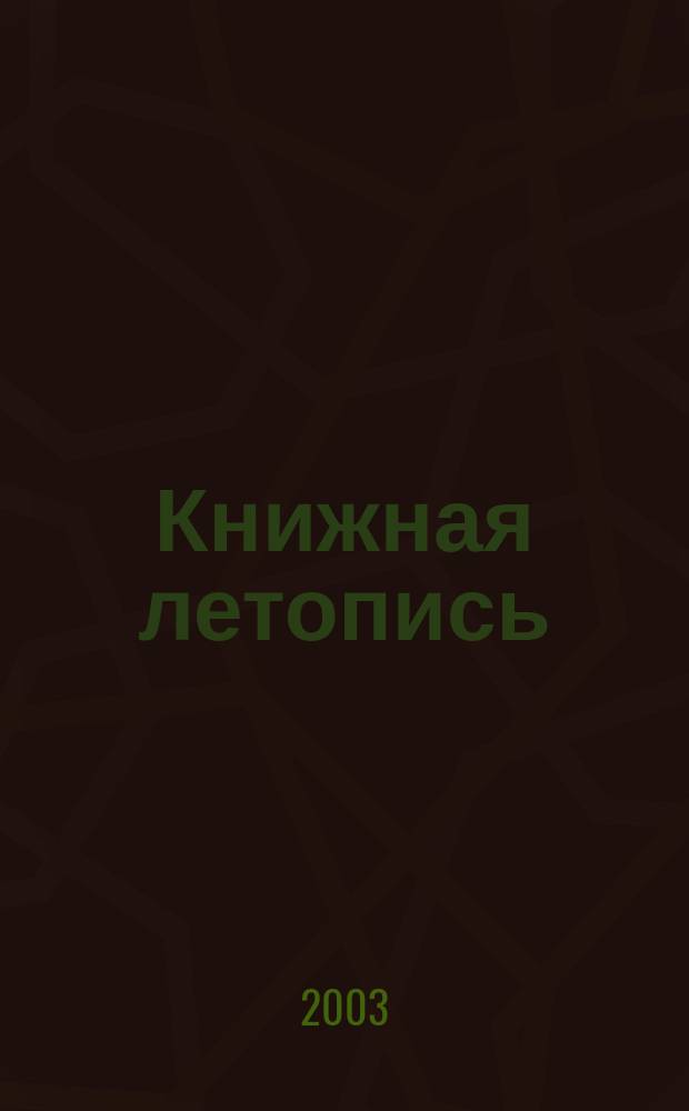 Книжная летопись : Орган гос. библиографии. 2003, № 32