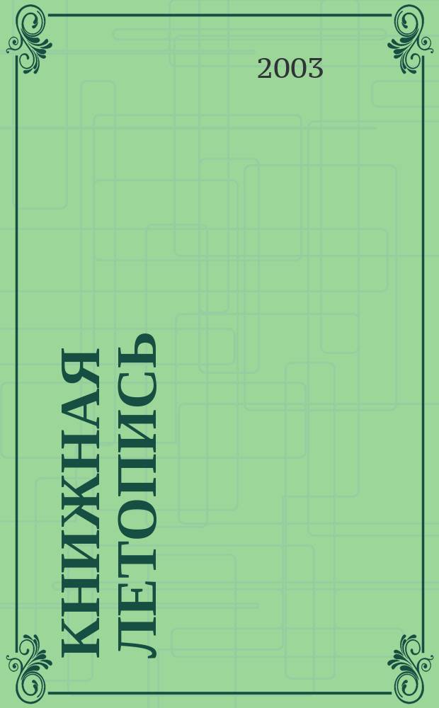 Книжная летопись : Орган гос. библиографии. 2003, № 33