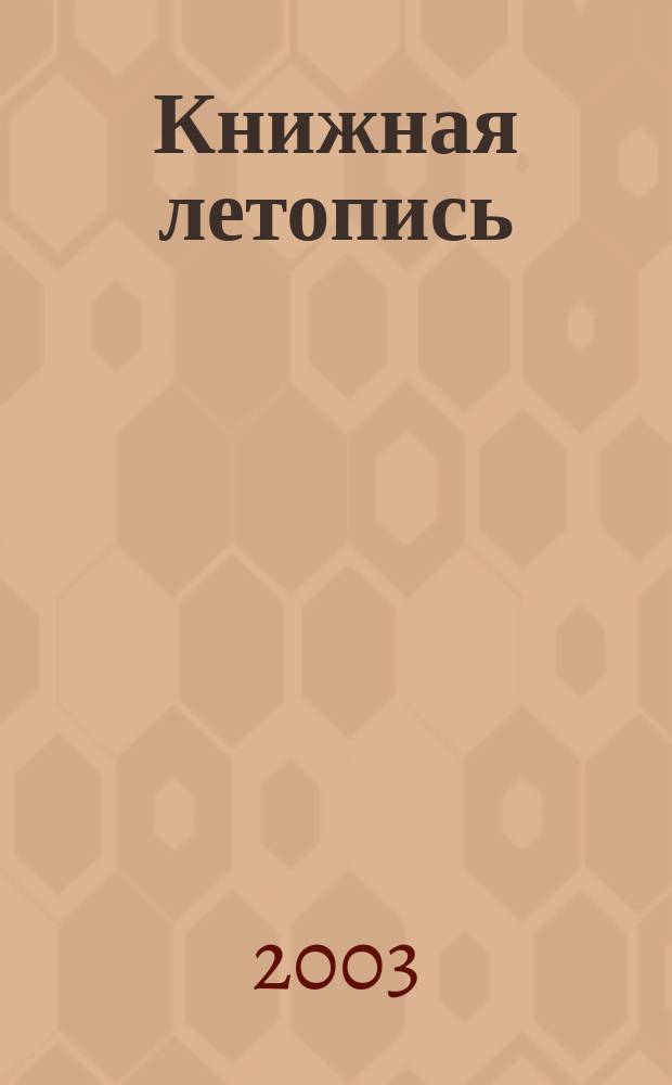 Книжная летопись : Орган гос. библиографии. 2003, № 36