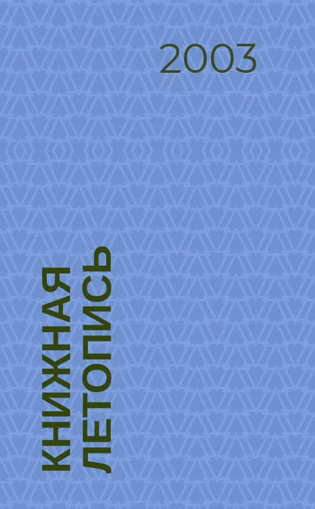 Книжная летопись : Орган гос. библиографии. 2003, № 37