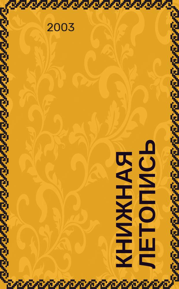 Книжная летопись : Орган гос. библиографии. 2003, № 40