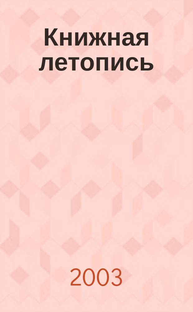 Книжная летопись : Орган гос. библиографии. 2003, № 41