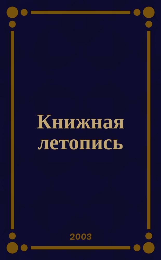 Книжная летопись : Орган гос. библиографии. 2003, № 43