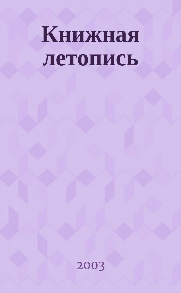 Книжная летопись : Орган гос. библиографии. 2003, № 45