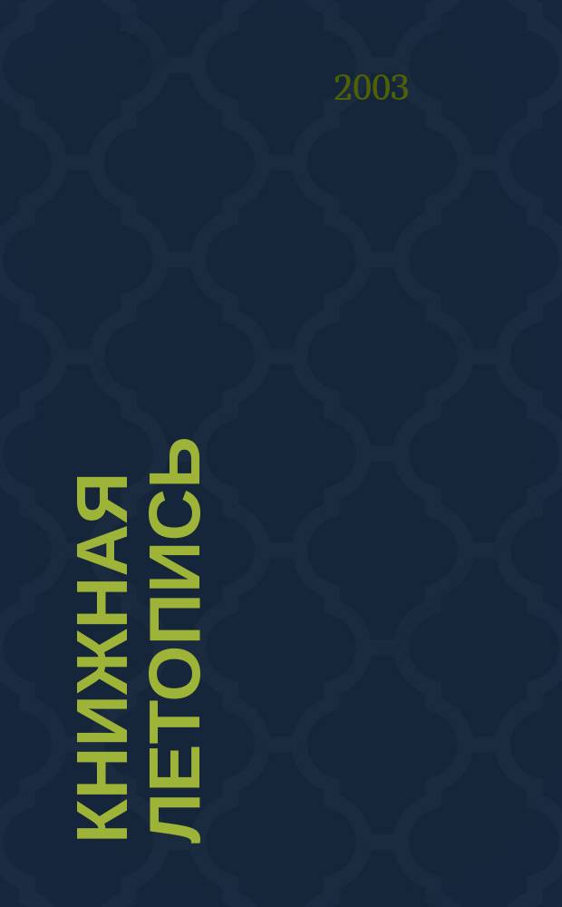 Книжная летопись : Орган гос. библиографии. 2003, № 48