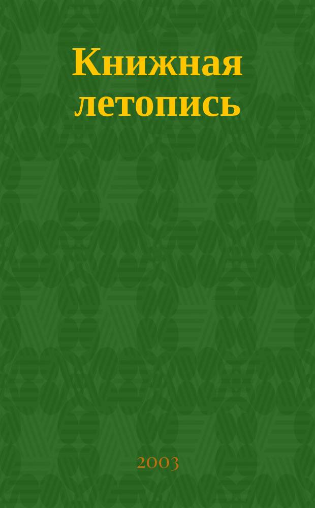 Книжная летопись : Орган гос. библиографии. 2003, № 50