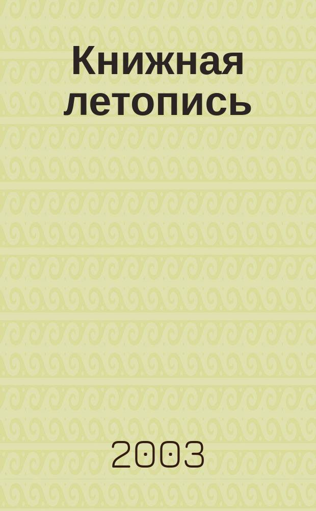 Книжная летопись : Орган гос. библиографии. 2003, № 51